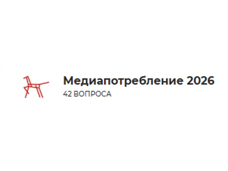 Минпросвещения России объявило о старте мониторинга медиа-потребления среди молодёжи в 2026 году Минпросвещения России объявило о старте мониторинга медиа-потребления среди молодёжи в 2026 году
