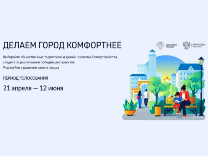 Стартовало VI Всероссийское голосование за объекты благоустройства Стартовало VI Всероссийское голосование за объекты благоустройства