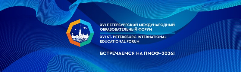 Петербургский международный образовательный форум Петербургский международный образовательный форум