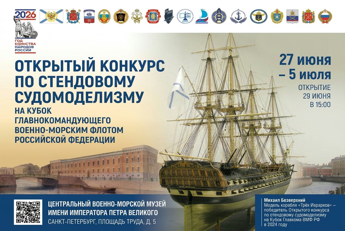 Конкурс по стендовому судомоделизму на Кубок Главнокомандующего ВМФ РФ- 2026 Конкурс по стендовому судомоделизму на Кубок Главнокомандующего ВМФ РФ- 2026