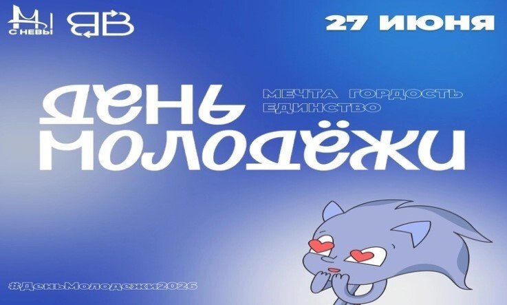 «Мечта. Гордость. Единство»: Петербург отметит День молодёжи! «Мечта. Гордость. Единство»: Петербург отметит День молодёжи!