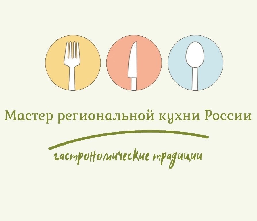 В Москве назовут «Мастеров региональной кухни России — 2026» В Москве назовут «Мастеров региональной кухни России — 2026»