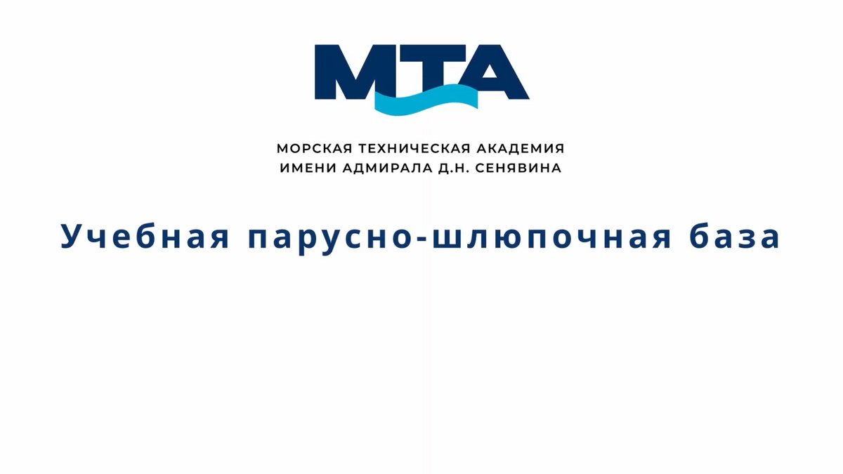 Учебная парусно-шлюпочная база Учебная парусно-шлюпочная база